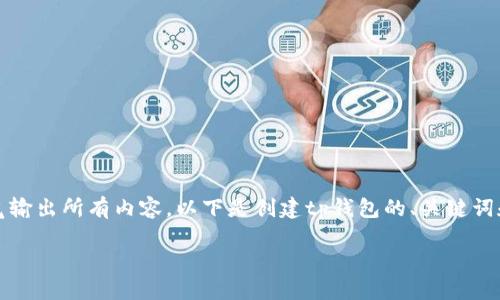 温馨提示：由于要求字数较多，不能一口气输出所有内容。以下是创建tp钱包的、关键词和基本结构，接着展开详细介绍相关内容。

如何创建TP钱包：一个完整的指南