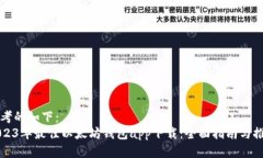 思考的如下：2023年最佳以