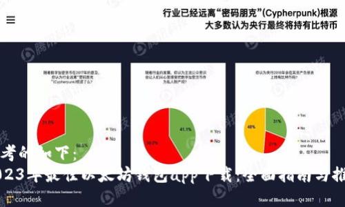 思考的如下：
2023年最佳以太坊钱包app下载：全面指南与推荐