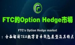 : 全面解析TRX数字货币钱包