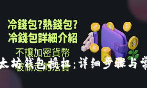 如何取消以太坊钱包授权：详细步骤与常见问题解答