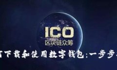 如何下载和使用数字钱包