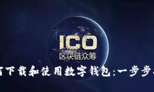 如何下载和使用数字钱包：一步步指南