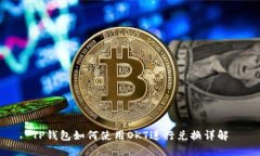TP钱包如何使用OKT进行兑换