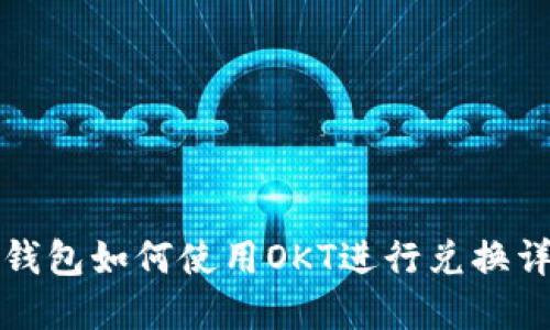 TP钱包如何使用OKT进行兑换详解