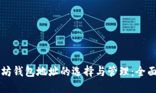 以太坊钱包地址的选择与管理：全面指南
