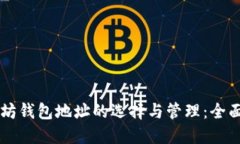 以太坊钱包地址的选择与