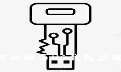 如何选择和使用比特币HD钱包应用程序：全面指南