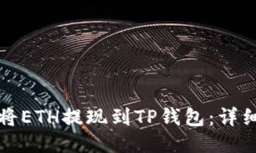 如何将ETH提现到TP钱包：详细指南