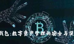 Bying钱包：数字资产管理的