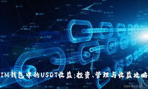 IM钱包中的USDT收益：投资、管理与收益攻略