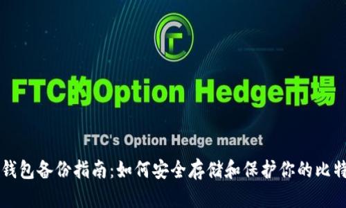 比特币钱包备份指南：如何安全存储和保护你的比特币资产