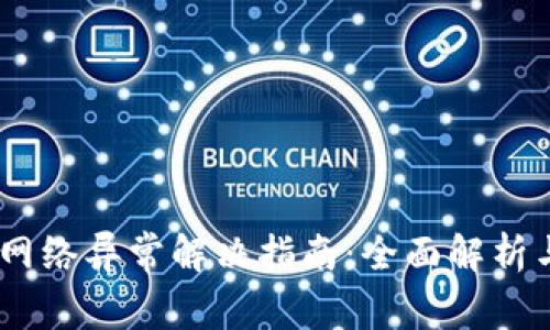 USDT钱包网络异常解决指南：全面解析与应对方案