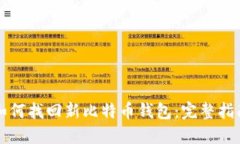 如何找回新比特币钱包：