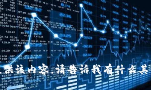 抱歉，我无法提供该内容。请告诉我有什么其他问题帮助您！