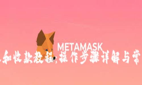 TP钱包转账和收款教程：操作步骤详解与常见问题解答