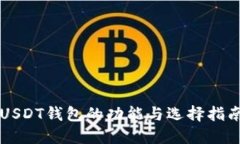 USDT钱包的功能与选择指南