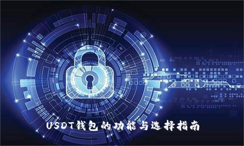 USDT钱包的功能与选择指南