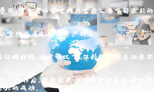 
币安转到TP钱包火币生态链的全面指南

关键词
火币生态链, 币安, TP钱包, 加密货币, 转账指南

引言
随着区块链技术的发展，加密货币的使用越来越广泛，用户在进行数字资产交易和转账时，需要掌握不同平台之间的操作方式。特别是在一些知名的加密货币交易平台（如币安）和数字钱包（如TP钱包）之间进行资金转移时，了解操作步骤至关重要。
本指南将详细介绍如何将币安上的数字资产转移到TP钱包的火币生态链中，包括相关的转账流程、注意事项以及可能遇到的问题，帮助用户顺利完成转账操作。

第一部分：了解火币生态链和TP钱包
火币生态链（Huobi Eco-Chain, HECO）是火币集团推出的一条高性能公链，旨在为去中心化应用（DApps）提供支持。HECO链以其高吞吐量、低手续费和快速确认时间而受到用户青睐。
TP钱包是一个多链的数字钱包，支持多种加密货币资产的存储、管理和转账。拥有便捷的用户界面和良好的安全性，TP钱包使用户可以方便地进行加密资产的操作。

第二部分：准备工作
在进行币安到TP钱包的转账前，需要做好以下准备：
ul
    listrong注册并验证币安账户：/strong确保你在币安平台上有一个有效的账户，并完成必要的身份验证，确保资金安全。/li
    listrong下载并设置TP钱包：/strong在你的手机或电脑上下载TP钱包应用，创建一个新的钱包或导入已有钱包，确保你有正确的助记词或私钥。/li
    listrong确保拥有HECO链支持的资产：/strong在转账前，请确认你的TP钱包已经创建了HECO链的资产地址，并确保你的币安账户中有支持HECO链的资产（如HT等）。/li
/ul

第三部分：币安转账操作流程
以下是将币安上的数字资产转账到TP钱包火币生态链的具体步骤：

h4步骤一：登录币安账户/h4
使用你的账户信息登录币安平台，进入你的账户仪表盘。

h4步骤二：选择资产和提现/h4
在币安主页面上，找到“钱包”选项，点击后选择“法币和现货”。在你的资产列表中，找到你要转移的数字资产。
点击资产旁边的“提现”按钮，进入提现页面。

h4步骤三：选择网络类型/h4
在提现页面，你需要选择网络类型。在这里，选择“HECO链”作为提现网络。这是确保你的资产能够顺利转入TP钱包的关键步骤。

h4步骤四：输入TP钱包地址/h4
打开你的TP钱包，选择“接收”以获取你的HECO链地址。将该地址复制并粘贴到币安提现页面中的地址栏中。

h4步骤五：输入提现金额和确认信息/h4
输入你希望提现的金额。在确认页面，仔细核对提现信息，包括金额和地址，确保无误后，点击“提交”进行操作。

h4步骤六：完成安全验证/h4
为了保护用户账户的安全，币安可能会要求进行第二次身份验证。按照提示完成认证后，提交提现请求。

h4步骤七：等待处理/h4
币安会在几分钟内处理你的提现请求，你可以在“提现历史记录”中查看状态。完成后，资产将出现在你的TP钱包中。

第四部分：转账过程中可能遇到的问题
在转账过程中，用户可能会面临以下几种问题：

h4问题一：网络延迟或确认慢/h4
有时候，由于网络拥堵或交易量过大，转账确认可能会比较慢。为减少等待时间，可以选择在交易量较低时进行转账，或者适当提高手续费以增加确认速度。

h4问题二：地址错误导致的资产丢失/h4
在输入TP钱包地址时，务必仔细检查，确保无误。一旦错误的地址提交，资产将无法恢复。因此，可以先进行小额转账进行测试，确认无误后再进行大额转账。

h4问题三：手续费不足/h4
在币安提现时，需要确保账户中有足够的手续费，以便顺利完成转账。如果手续费不足，提现将会失败，因此建议提前检查费用。可参考币安官网或官方公告了解最新的费用信息。

h4问题四：不同网络资产不支持转账/h4
在进行转账时需要注意，确保转账的资产是支持HECO链的。如果不支持，可能会导致资产丢失或提现失败。可以在TP钱包的官网查看支持的资产列表。

h4问题五：身份验证未通过/h4
在提现过程中，如果未完成身份验证或者验证未通过，将无法顺利提现。需要保证个人信息的真实性，并按照要求提供相关证明材料。通常情况下，保持账户信息的最新状态可以避免这种问题。

结语
通过上面的详细介绍，我们希望能够帮助你更好地理解如何将币安上的数字资产转移到TP钱包的火币生态链中。完成了这一操作后，你将能更方便地管理和使用你的加密资产。在操作过程中，请始终保持警惕，确保输入的信息准确无误，并注意转账过程中的各种细节，保护你的资产安全。
在加密货币的世界里，风险和收益并存，获取知识与实践并重，不断提高自己的操作技能，才能在数字资产的投资中赢得更大的成功。