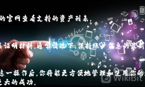 
币安转到TP钱包火币生态链的全面指南

关键词
火币生态链, 币安, TP钱包, 加密货币, 转账指南

引言
随着区块链技术的发展，加密货币的使用越来越广泛，用户在进行数字资产交易和转账时，需要掌握不同平台之间的操作方式。特别是在一些知名的加密货币交易平台（如币安）和数字钱包（如TP钱包）之间进行资金转移时，了解操作步骤至关重要。
本指南将详细介绍如何将币安上的数字资产转移到TP钱包的火币生态链中，包括相关的转账流程、注意事项以及可能遇到的问题，帮助用户顺利完成转账操作。

第一部分：了解火币生态链和TP钱包
火币生态链（Huobi Eco-Chain, HECO）是火币集团推出的一条高性能公链，旨在为去中心化应用（DApps）提供支持。HECO链以其高吞吐量、低手续费和快速确认时间而受到用户青睐。
TP钱包是一个多链的数字钱包，支持多种加密货币资产的存储、管理和转账。拥有便捷的用户界面和良好的安全性，TP钱包使用户可以方便地进行加密资产的操作。

第二部分：准备工作
在进行币安到TP钱包的转账前，需要做好以下准备：
ul
    listrong注册并验证币安账户：/strong确保你在币安平台上有一个有效的账户，并完成必要的身份验证，确保资金安全。/li
    listrong下载并设置TP钱包：/strong在你的手机或电脑上下载TP钱包应用，创建一个新的钱包或导入已有钱包，确保你有正确的助记词或私钥。/li
    listrong确保拥有HECO链支持的资产：/strong在转账前，请确认你的TP钱包已经创建了HECO链的资产地址，并确保你的币安账户中有支持HECO链的资产（如HT等）。/li
/ul

第三部分：币安转账操作流程
以下是将币安上的数字资产转账到TP钱包火币生态链的具体步骤：

h4步骤一：登录币安账户/h4
使用你的账户信息登录币安平台，进入你的账户仪表盘。

h4步骤二：选择资产和提现/h4
在币安主页面上，找到“钱包”选项，点击后选择“法币和现货”。在你的资产列表中，找到你要转移的数字资产。
点击资产旁边的“提现”按钮，进入提现页面。

h4步骤三：选择网络类型/h4
在提现页面，你需要选择网络类型。在这里，选择“HECO链”作为提现网络。这是确保你的资产能够顺利转入TP钱包的关键步骤。

h4步骤四：输入TP钱包地址/h4
打开你的TP钱包，选择“接收”以获取你的HECO链地址。将该地址复制并粘贴到币安提现页面中的地址栏中。

h4步骤五：输入提现金额和确认信息/h4
输入你希望提现的金额。在确认页面，仔细核对提现信息，包括金额和地址，确保无误后，点击“提交”进行操作。

h4步骤六：完成安全验证/h4
为了保护用户账户的安全，币安可能会要求进行第二次身份验证。按照提示完成认证后，提交提现请求。

h4步骤七：等待处理/h4
币安会在几分钟内处理你的提现请求，你可以在“提现历史记录”中查看状态。完成后，资产将出现在你的TP钱包中。

第四部分：转账过程中可能遇到的问题
在转账过程中，用户可能会面临以下几种问题：

h4问题一：网络延迟或确认慢/h4
有时候，由于网络拥堵或交易量过大，转账确认可能会比较慢。为减少等待时间，可以选择在交易量较低时进行转账，或者适当提高手续费以增加确认速度。

h4问题二：地址错误导致的资产丢失/h4
在输入TP钱包地址时，务必仔细检查，确保无误。一旦错误的地址提交，资产将无法恢复。因此，可以先进行小额转账进行测试，确认无误后再进行大额转账。

h4问题三：手续费不足/h4
在币安提现时，需要确保账户中有足够的手续费，以便顺利完成转账。如果手续费不足，提现将会失败，因此建议提前检查费用。可参考币安官网或官方公告了解最新的费用信息。

h4问题四：不同网络资产不支持转账/h4
在进行转账时需要注意，确保转账的资产是支持HECO链的。如果不支持，可能会导致资产丢失或提现失败。可以在TP钱包的官网查看支持的资产列表。

h4问题五：身份验证未通过/h4
在提现过程中，如果未完成身份验证或者验证未通过，将无法顺利提现。需要保证个人信息的真实性，并按照要求提供相关证明材料。通常情况下，保持账户信息的最新状态可以避免这种问题。

结语
通过上面的详细介绍，我们希望能够帮助你更好地理解如何将币安上的数字资产转移到TP钱包的火币生态链中。完成了这一操作后，你将能更方便地管理和使用你的加密资产。在操作过程中，请始终保持警惕，确保输入的信息准确无误，并注意转账过程中的各种细节，保护你的资产安全。
在加密货币的世界里，风险和收益并存，获取知识与实践并重，不断提高自己的操作技能，才能在数字资产的投资中赢得更大的成功。