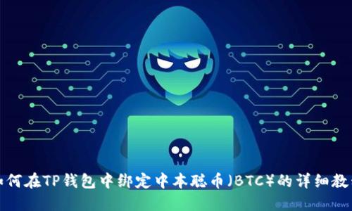 如何在TP钱包中绑定中本聪币（BTC）的详细教程