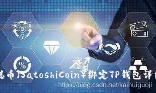 中本聪币（SatoshiCoin）绑定TP钱包详细教程