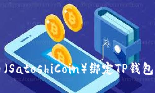 中本聪币（SatoshiCoin）绑定TP钱包详细教程