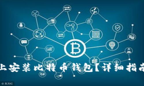 如何在移动硬盘上安装比特币钱包？详细指南与常见问题解答