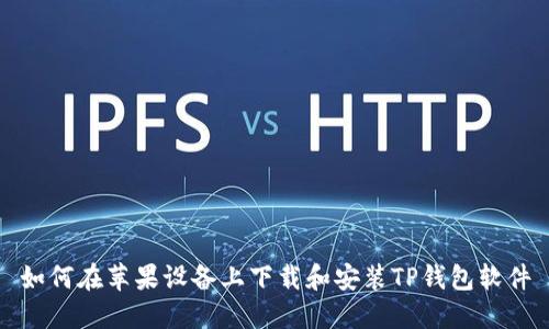 如何在苹果设备上下载和安装TP钱包软件