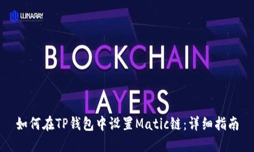 如何在TP钱包中设置Matic链：详细指南