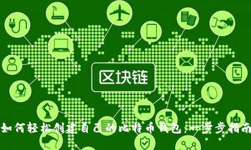 如何轻松创建自己的比特币钱包：一步步指南