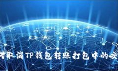 如何取消TP钱包转账打包中