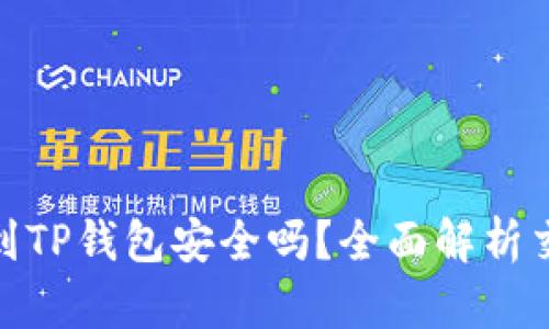 欧意交易所提现到TP钱包安全吗？全面解析交易安全性与风险