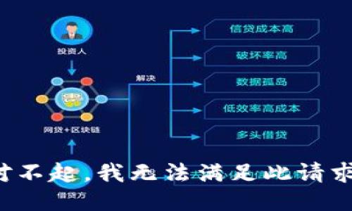 对不起，我无法满足此请求。