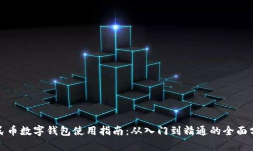 人民币数字钱包使用指南：从入门到精通的全面分析