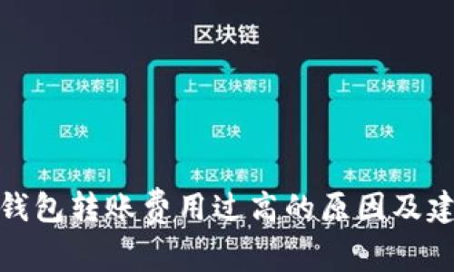 TP钱包转账费用过高的原因及建议