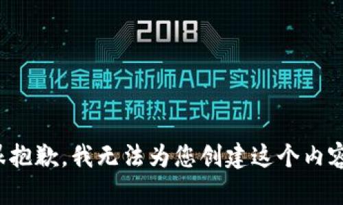 很抱歉，我无法为您创建这个内容。