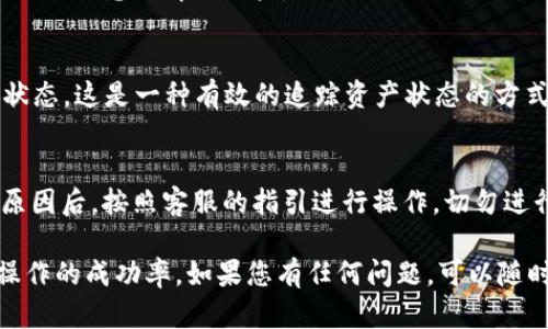   币客转TP钱包火币链操作详细教程 / 
 guanjianci 币客, TP钱包, 火币链, 数字货币, 钱包转账 /guanjianci 

在数字货币迅速发展的今天，越来越多的用户开始接触和使用各种加密货币钱包。其中，TP钱包以其便捷的用户界面和强大的功能受到很多用户的青睐。而币客作为一个数字资产交易平台，如何将其资产转移到TP 钱包，尤其是在火币链上进行操作，是很多用户关心的问题。本文将详细介绍币客转TP钱包火币链的操作教程，让你轻松实现资产转移。

1. 什么是币客和TP钱包？
在深入了解转账操作之前，我们首先要清楚币客和TP钱包的基本概念。

币客是一种数字资产交易平台，用户可以在该平台上进行各种数字货币的买卖。币客支持多种数字货币交易，并且提供了安全、高效的交易环境。对于投资者来说，币客提供了一个良好的交易体验，同时也能满足不同用户的需求。

TP钱包是一个多链数字资产钱包，支持多种区块链和加密货币存储。它的特点在于支持多种资产，包括ERC20、BEP20、TRC20等主流链上的数字货币，并且其操作界面友好，便于用户进行资产管理和转账操作。同时，TP钱包拥有较强的安全措施，确保用户的数字资产安全。

2. 转账前的准备工作
在进行币客转TP钱包的操作之前，用户需要做好一些准备工作，以确保转账顺利进行。

首先，用户需要在币客平台注册并完成身份验证。身份验证通常包括实名认证和绑定手机号码，这一步骤是为了确保后续转账的安全性。

其次，用户应在TP钱包上创建一个钱包地址，并确保这个地址是火币链上支持的地址。用户可以通过TP钱包界面查看网络选择，并切换至火币链。确保你的TP钱包已成功完成设置并能够正常接收资产。

最后，用户需要确认币客上的资产余额，确保有足够的资产进行转账。同时，为避免因网络拥堵等问题导致转账时间延迟，建议用户在交易高峰期之外进行转账操作。

3. 如何在币客上进行转账操作？
接下来，我们来详细介绍如何在币客账户中进行转账到TP钱包的步骤。

第一步，登录币客账户。进入币客官网后，输入你的账号和密码进行登录。确保你的账户安全，不要在公共网络中登录你的钱包。

第二步，选择“资产管理”或“我的资产”，在这里用户可以查看自己的各种数字货币资产。在资产页面中，找到你准备转账的数字货币，如USDT、BTC等，并点击“提币”或“转账”按钮。

第三步，输入TP钱包的地址。在提币页面，你需要输入TP钱包上的接收地址。务必确保地址的准确性，因为发送到错误的地址会导致资产不可追回。

第四步，输入转账金额。选择你要转账的数量，并留意手续费。币客会在操作界面中显示当前所需的网络手续费，用户应提前了解这些费用，以免产生意外支出。

第五步，确认转账信息。检查所有信息无误后，用户需要进行身份验证或者手机验证码确认，确保转账安全。完成确认后，点击“提交”按钮。

第六步，等待转账完成。在提交申请后，用户可以在币客的“历史记录”中查看转账状态。通常，转账处理时间在几分钟至数小时之间，具体取决于网络情况。

4. TP钱包如何接收资产？
用户在成功提交转账请求后，接下来便是等待TP钱包接收资产。我们来看看在TP钱包中如何确认资产是否到账。

在TP钱包中，用户需要进入“资产”界面，点击“火币链”区域，查看对应的数字货币。当资产成功到账后，平台会自动更新余额，用户可以随时查看。

如果在转账后较长一段时间内没有看到资产到账，用户可以进行以下操作：首先，在TP钱包中确认当前选择的链是否为火币链；然后，检查网络是否正常，最后可以尝试刷新钱包界面，查看余额是否更新。

如果资产仍未到账，可以在币客历史记录中查看转账状态，确认转账是否成功。如果发现问题，建议与币客客服以及TP钱包客服进行联系，获取技术支持及解决方案。

5. 可能遇到的问题及解决方案
在进行币客转TP钱包火币链操作时，可能会遇到一些常见的问题，我们一一来看。

h45.1 提币失败的原因及解决办法/h4
提币失败是用户在进行转账时常见的问题，可能是由于地址错误、余额不足或网络拥堵等原因导致。若出现提币失败的情况，用户可以从以下几个方面进行检查：

首先确认TP钱包的地址是否准确，检查是否有多余的空格或字符。其次，查看余额是否充足，因为提币需要扣除一定的手续费。最后，如果网络较差，可能需要等一段时间再尝试提币操作。

h45.2 资产到账时间过长/h4
在转账完成后，资产到账时间有可能较长，这是由于区块链的确认机制。一般来说，火币链的确认时间为几分钟至数小时。如果在正常时间内资产未到账，建议用户查看币客的历史记录，确认转账状态是否为“成功”。

h45.3 账户被锁定或无法提币/h4
账户被锁定或无法提币通常是由于风险控制所致，可能是用户在短时间内进行大量交易、操作异常等引起的。此时，用户需要及时与币客客服联系，提供必要的信息以解锁账户。

h45.4 如何查看区块链交易记录/h4
用户可以通过火币链的区块浏览器查看自己转账的交易记录，只需要输入转账时生成的交易ID，即可查询到具体的转账信息，包括转账金额、时间及确认状态。这是一种有效的追踪资产状态的方式。

h45.5 冻结资产的解决方案/h4
如果用户的资产长时间处于冻结状态，可能是因为账户安全检测等原因。建议用户及时联系钱包客服，并按要求提供必要的身份信息进行解冻。确认冻结原因后，按照客服的指引进行操作，切勿进行重复提币请求。

总结来说，币客转TP钱包火币链的操作并不复杂，只需按照步骤进行，便能轻松完成转账。在此过程中，理解双方平台的工作机制及常见问题，有助于提高操作的成功率。如果您有任何问题，可以随时查阅平台的相关帮助文档或联系客户服务。