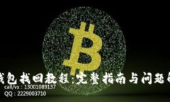 TP钱包找回教程：完整指南