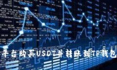 如何在币安平台购买USDT并