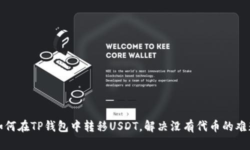 如何在TP钱包中转移USDT，解决没有代币的难题