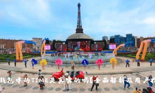 TP钱包中的TIME是真实的吗？全面解析及用户指南