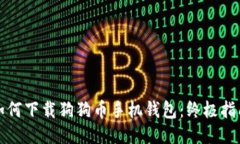 如何下载狗狗币手机钱包