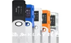 如何在TP钱包中添加KLAY钱