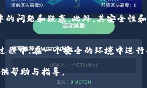 baoti如何使用Reva Link钱包进行RWC代币管理？/baoti
Reva Link钱包, RWC代币, 加密货币, 数字钱包, 区块链/guanjianci

在当今数字货币的世界中，钱包的选择和使用成为了用户日常管理加密资产的一个核心环节。特别是对于某些特定的代币，比如RWC代币，选择一个安全、稳定且易于使用的钱包变得尤为重要。Reva Link钱包作为一种新兴的数字钱包选择，提供了强大的功能和用户友好的界面，使得RWC代币的管理变得更加便捷。本文将详细介绍Reva Link钱包的特点、使用方式以及RWC代币的相关信息。

一、Reva Link钱包的概述
Reva Link钱包是一款支持多种加密货币存储及管理的数字钱包。与传统的钱包不同，Reva Link不仅仅是一个存储工具，它还具备交易、交换、抵押等多种功能。用户可以通过Reva Link钱包方便地管理其加密资产，包括RWC代币。

二、如何注册并使用Reva Link钱包
注册Reva Link钱包的过程相对简单。用户只需下载官方应用，填写必要的信息，设置安全密码后便可完成注册。以下是详细步骤：
ol
listrong下载应用：/strong访问Reva Link的官方网站，下载适合你设备的应用版本。/li
listrong注册账户：/strong打开应用，根据提示输入相关信息，如电子邮箱、手机号码等，并设置一个强密码。/li
listrong安全设置：/strong完成注册后，用户应启用两步验证和其它安全选项，以提升安全性。/li
listrong钱包创建：/strong应用内会提供创建新钱包的选项，用户需妥善保存助记词以备日后恢复使用。/li
/ol

三、如何将RWC代币添加到Reva Link钱包
一旦用户成功注册并创建钱包，接下来的步骤是将RWC代币添加到钱包中。用户可通过以下方式进行操作：
ol
listrong获取RWC代币：/strong用户可以通过交易所进行购买，或通过其他用户转账的方式获取RWC代币。/li
listrong充值至钱包：/strong在Reva Link钱包应用中，找到“充值”或“添加代币”选项，选择RWC代币将地址复制，然后在交易所或其他钱包转账至此地址。/li
listrong确认交易：/strong转账完成后，用户可在Reva Link钱包的资产列表中查看RWC代币的余额。/li
/ol

四、Reva Link钱包的安全性
安全性是用户在选择数字钱包时最为关注的一个问题。Reva Link钱包通过多重安全措施来保护用户的资产：
ol
listrong私钥加密：/strongReva Link钱包中的私钥是用户资产的核心，钱包采取多重加密技术来确保私钥的安全。/li
listrong两步验证：/strong在进行交易时，用户需要通过短信或电子邮件确认，增加了额外的安全层。/li
listrong助记词保护：/strong用户创建钱包时，生成的助记词用于恢复钱包，必须妥善保管，切勿泄露。/li
/ol

五、RWC代币的背景与用途
RWC代币是一种基于区块链技术的数字资产，由Reva团队推出。它在市场上的主要用途包括：
ol
listrong交易支付：/strongRWC可用于在线支付、消费，也可以在各大交易所进行交易。/li
listrong投资炒作：/strong作为一种数字资产，RWC也受到投资者的青睐，市场热度不断攀升。/li
listrong生态建设：/strongRWC代币在Reva生态系统中扮演着重要角色，用户可通过持有RWC参与生态的建设与发展。/li
/ol

六、常见问题解答

1. RWC代币的交易手续费是多少？
RWC代币的交易手续费会根据不同的交易所和交易方式而有所不同。一般来说，使用去中心化交易所交易时会根据网络的拥堵情况而有所变化，通常在0.1%到0.5%之间。某些交易所可能还会根据交易量提供减免手续费的政策。而在Reva Link钱包内进行转账时，手续费通常会更低，因为该钱包可能会选择较为经济的网络路径进行交易。为了获取最准确的信息，建议用户定期查看交易所官方公告及Reva Link钱包的相关信息。

2. 如何安全地存储助记词？
助记词是钱包安全的关键之一，存储助记词的方法可以包括：将助记词写在纸上，保存在一个安全的地方，比如保险箱；使用密码管理工具来存储数字版本；避免存储在在线环境中，如云盘和电子邮件中，以防被黑客攻击。确保助记词的安全不仅能避免资产被盗，还能在需要时方便地找回钱包。

3. RWC代币能在哪些平台交易？
RWC代币的交易平台多种多样，主要包括一些主流的加密货币交易所和去中心化交易所。用户可以在诸如Binance、Coinbase等大平台进行交易，此外，也可以选择诸如Uniswap、PancakeSwap等去中心化的交易平台进行自主交换。每个平台的流动性、手续费及可用市场可能会不同，用户应根据自己的需求选择合适的交易平台。

4. Reva Link钱包有什么优势？
Reva Link钱包具有多重优势，首先是多币种支持，用户可以在一个钱包内管理多种加密资产，其次是界面友好，便于新手使用。此外，Reva Link还提供了及时的客户支持，能够解决用户在使用过程中的问题和疑惑。此外，其安全性和隐私保护措施也得到了用户的广泛认可，提升了用户的信任感。

5. 如何恢复Reva Link钱包？
如果用户需要恢复Reva Link钱包，可以通过以下步骤操作：首先，在应用中找到“恢复钱包”选项，输入之前保存的助记词，然后设置一个新的安全密码，完成后便可访问原来的钱包资产。确保在恢复过程中，在一个安全的环境中进行操作，以防他人窥视助记词。同时，建议在恢复后及时检查资产和成功恢复的状态。

总结来说，Reva Link钱包为RWC代币提供了一种安全、便捷的管理方式。随着数字资产的不断发展，掌握如何使用和管理这些资产将变得越来越重要。希望本文能为用户在数字货币的探索之旅中提供帮助与指导。