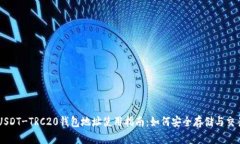 USDT-TRC20钱包地址使用指南