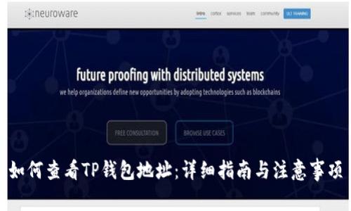 如何查看TP钱包地址：详细指南与注意事项