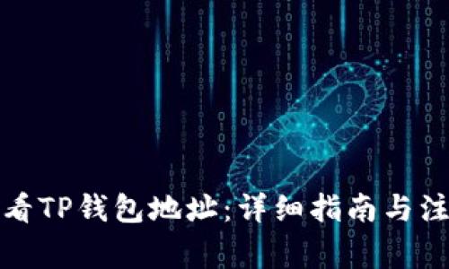 如何查看TP钱包地址：详细指南与注意事项