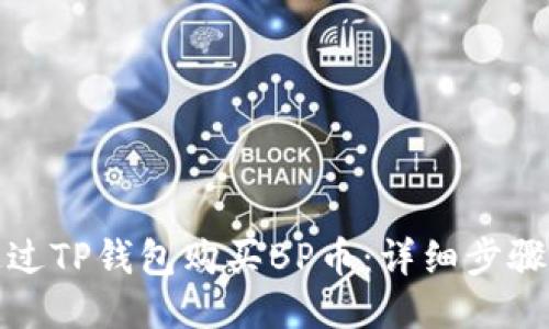 如何通过TP钱包购买BP币：详细步骤与技巧