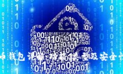 比特币钱包详解：功能、